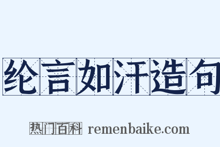 纶言如汗造句是什么意思的图片